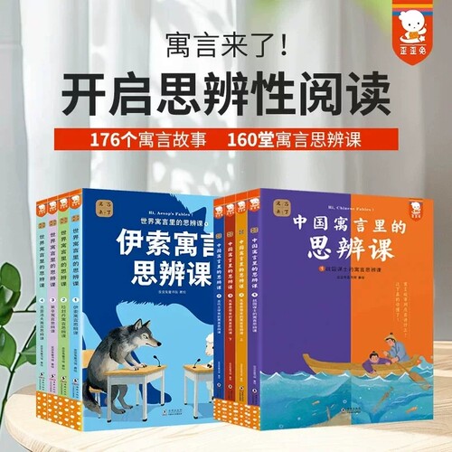 中国寓言里的思辨课+世界寓言里的思辨课 歪歪兔寓言来了中国古代寓言伊索寓言故事中华经典成语快乐读书吧二三年级课外书阅读书籍