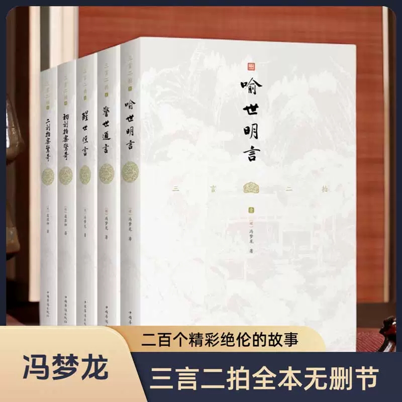 【全套5册】三言二拍无删减全集正版原著注释冯梦龙喻世明言警世通言醒世恒言初刻拍案惊奇二刻拍案惊奇名著书籍中国古代短篇小说