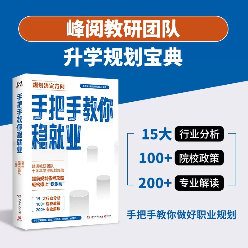正版 手把手教你稳就业+高中生多元升学规划+手把手教你报专科 名师峰阅教研团队手把手教你填报高考志愿全攻略选择比努力更重要