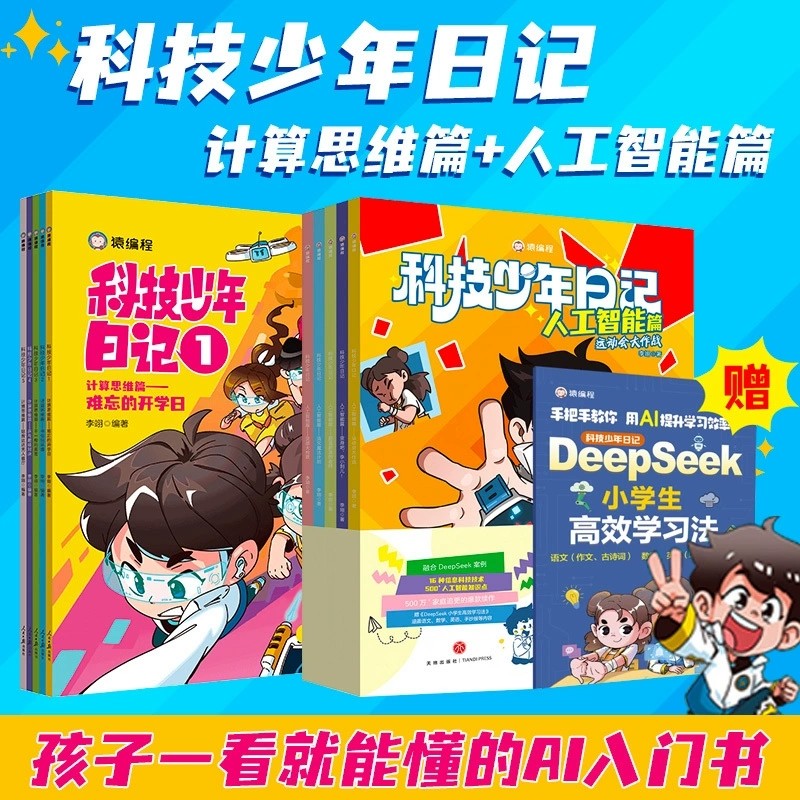 【全10册】科技少年日记人工智能篇计算思维篇孩子一看就懂的AI入门书6-12岁小学生课外书科普读物人工智能启蒙书儿童绘本计算思维,书籍/杂志/报纸,科普百科,淘宝优惠券,粉丝福利购,淘宝优惠卷