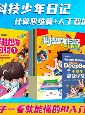 【全10册】科技少年日记人工智能篇计算思维篇孩子一看就懂的AI入门书6-12岁小学生课外书科普读物人工智能启蒙书儿童绘本计算思维