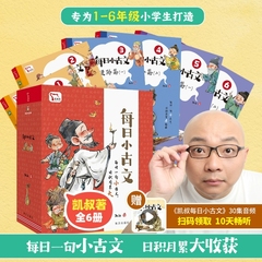 【正版】凯叔每日小古文全6册凯叔讲故事6-12岁儿童历史经典启蒙讲解基础知识分类成语漫画小古文小学生一二三四五六年级课外阅读