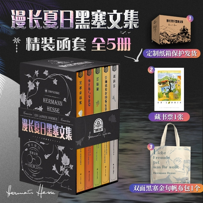 【官方正版】漫长夏日黑塞文集精装函套共5册 黑塞 著 张佩芬 等 译 黑塞作品集全集悉达多黑塞童话荒原狼外国小说文学黑塞精选集