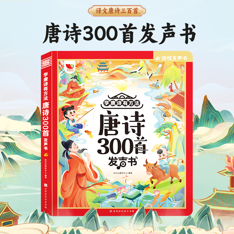 孩悦发声书学唐诗有方法唐诗三百首点读发声书完整版300首幼儿早教有声书古诗词大全古诗学习机儿童唐诗启蒙早教机唐诗300首点读书