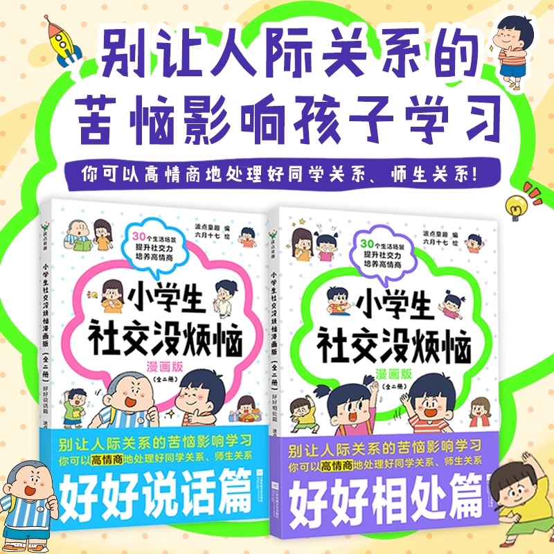 【正版现货】小学生社交没烦恼套装2册 波点童趣编 儿童文学 别让人际关系的苦恼影响孩子学习 给孩子提供真实有用的社交策略