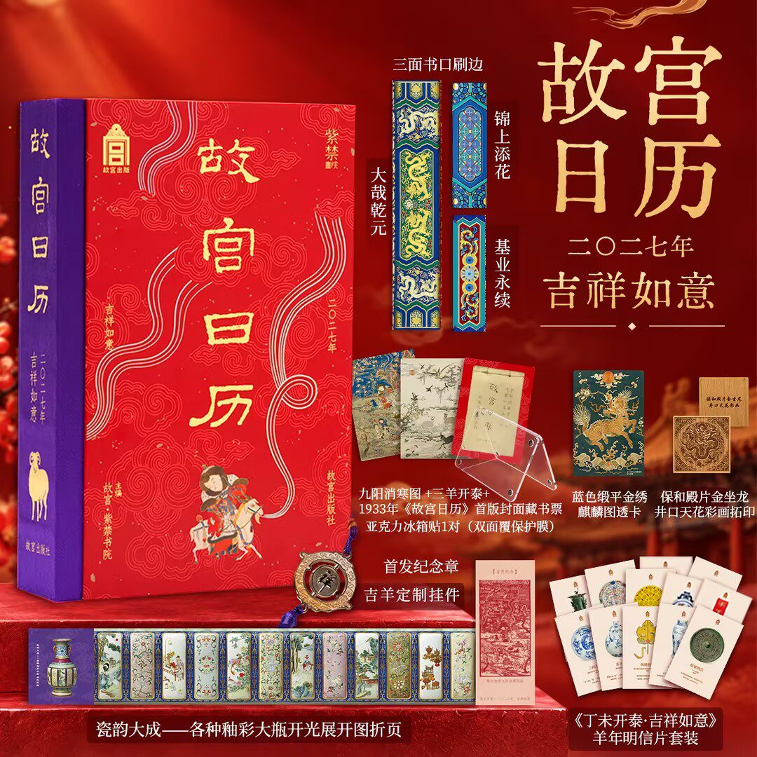 正版 故宫日历2027吉祥如意版(赠转运牌+明信片+藏书票+折页+透卡)2027新年日历 羊年日历故宫日历新年定制礼物台历挂历2027