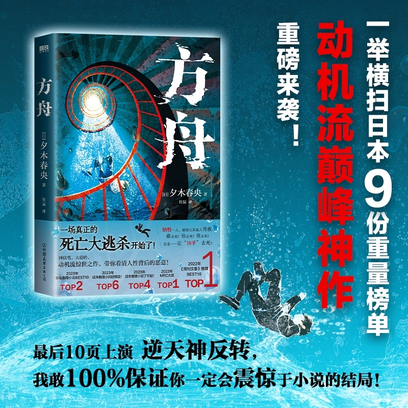 正版 方舟小说 夕木春央著 夺得日本9份榜单动机流惊世之作 死亡大逃杀全员恶人人性对决高能反转外国悬疑惊悚小说故事书 磨铁图书
