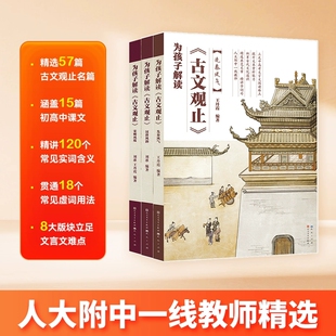 为孩子解读《古文观止》全套3册 人大附中一线教师精选典范文言文 青少年版古文观止小学生版课外书 精讲字词句 积累古代文化通识
