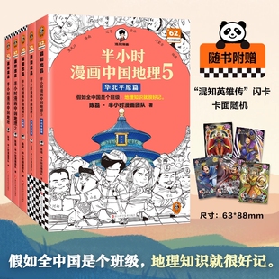正版 半小时漫画中国地理12345全套5册 华北平原篇 混子哥新作混知漫画书儿童小学生历史漫画科普课外书混知漫画中国地理科普读物