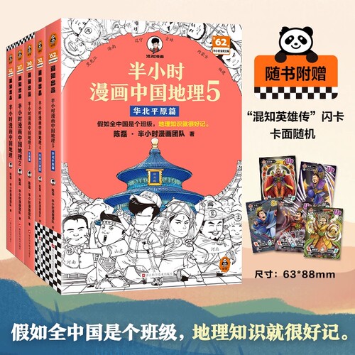 正版 半小时漫画中国地理12345全套5册 华北平原篇 混子哥新作混知漫画书儿童小学生历史漫画科普课外书混知漫画中国地理科普读物