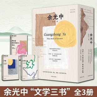 【正版现货】余光中文学三书全3册 余光中诗歌创作80周年纪念版 乡愁+我知道我终将面对命运+文学九讲 余光中诗集散文集精选