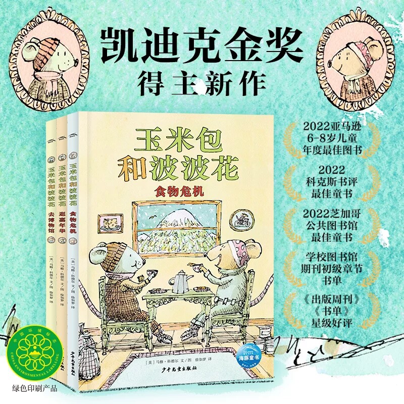 正版 玉米包和波波花全套3册 凯迪克金奖得主马修·科德尔 著 6-12岁儿童文学书籍写给孩子关于友谊幸福的桥梁书激发孩子阅读兴趣
