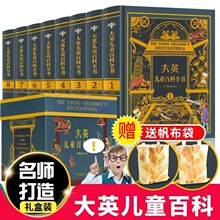大英儿童百科全书精装版全8册 不列颠大百科全书6-12岁科普类书籍小学生课外阅读书世界百科知识全书少儿百科全书全套科普儿童读物