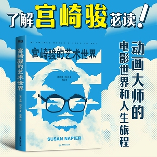 正版 宫崎骏的艺术世界 苏珊纳皮尔著 漫画书籍 全景式解读宫崎骏的独特魅力 深入解析天空之城千与千寻龙猫等经典作品 磨铁图书