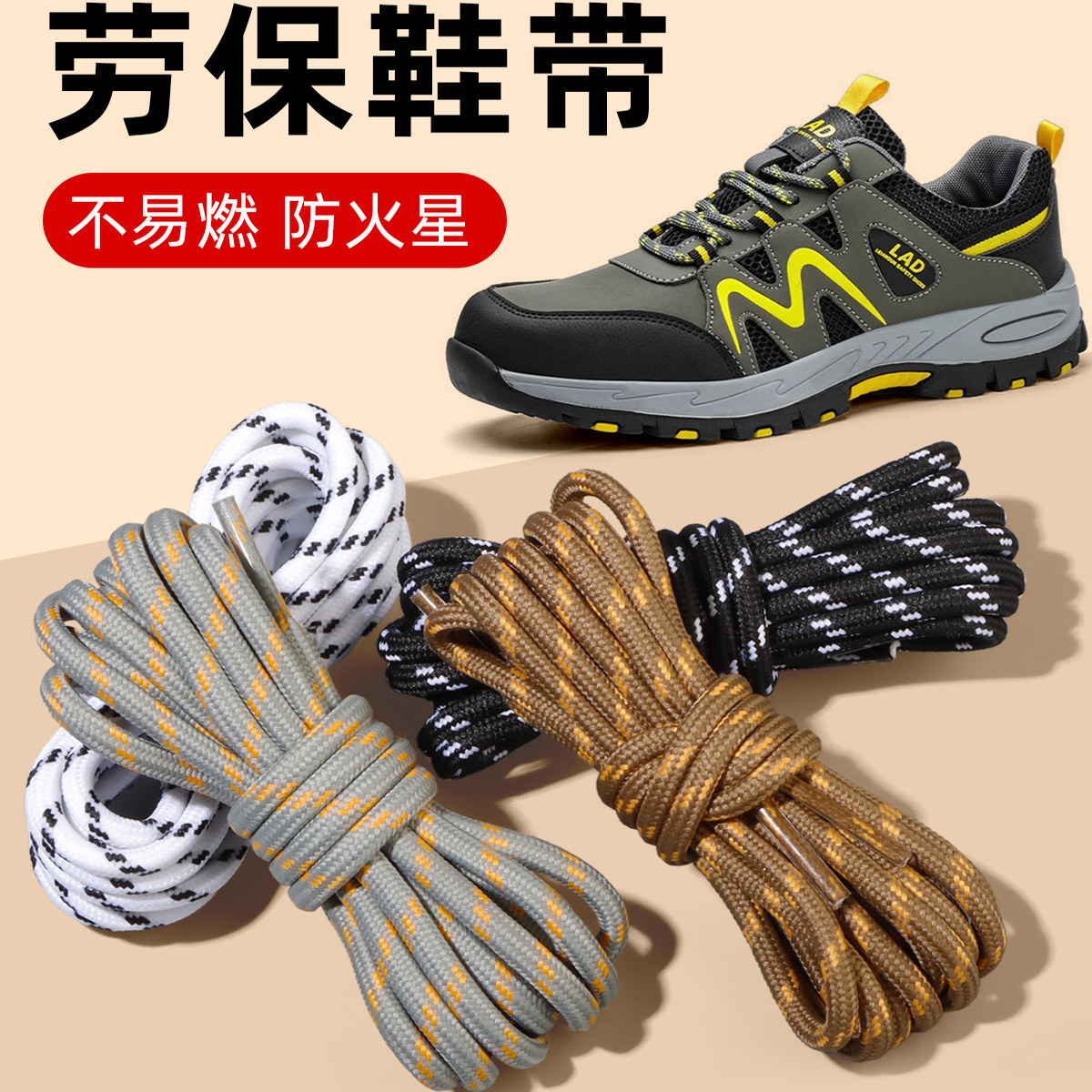 劳保鞋鞋带登山双色拼接加粗耐磨圆绳男款防烫阻燃焊接焊工消防靴
