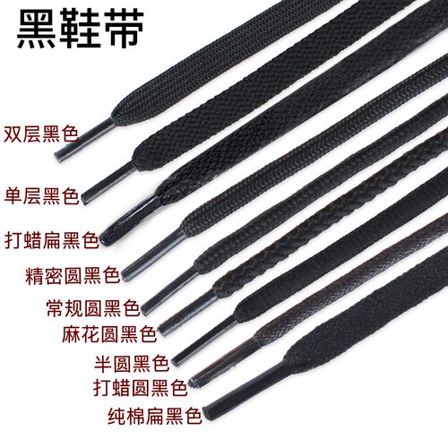 黑色鞋带圆形半圆扁平鞋带绳