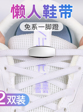 鞋带懒人免系神器弹力鞋带扣男女款免绑儿童不用系卡扣白色鞋带绳