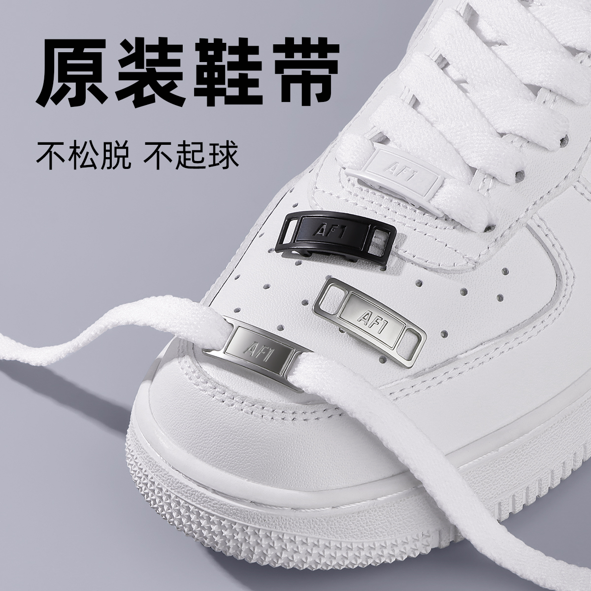 【原装品质】空军一号鞋带白色