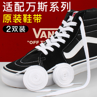 万斯鞋带女款原装品质适用于vans范斯低中高帮帆布鞋男黑白色扁平