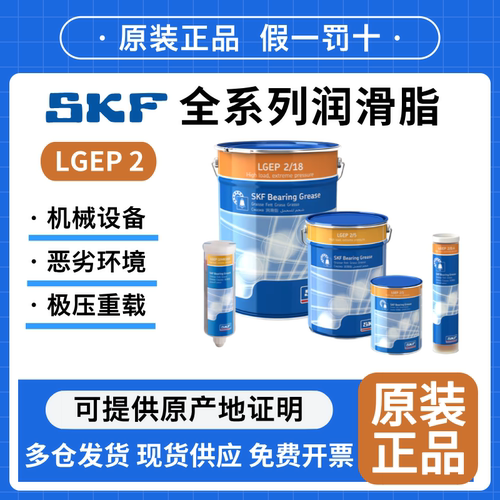 SKF斯凯孚LGEP2润滑脂原装正品