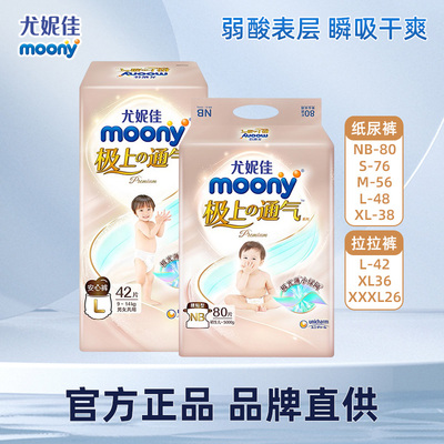 尤妮佳moony极上通气纸尿裤
