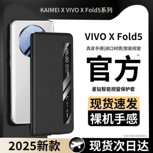 fold5手机保护壳2025新款 智能视窗真皮高级保护套xfold5摺叠屏全包防摔fold5翻盖flod5男女 适用于现货vivo