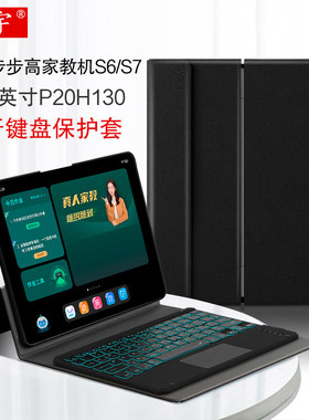 适用于 步步高S7/S6蓝牙键盘12.7英寸学习机保护套P20H130学生平