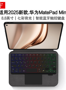 适用于华为MatePad Mini智能蓝牙键盘8.8英寸保护套matepadmini一
