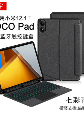 适用于小米POCO Pad蓝牙键盘12.1英寸Pocopad智能触控键盘红米Redmi Pad2 Pro一体磁吸拆分壳pocopad笔槽保护