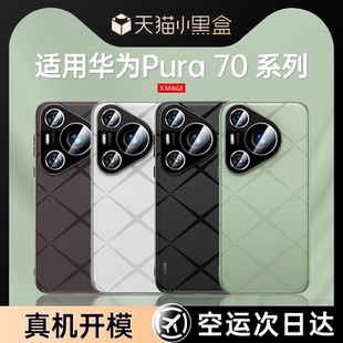 适用于华为Pura70手机壳Pura70pro新款 男女高级感p70防摔pure70全包 素皮保护套p70ultra全包自带镜头膜por