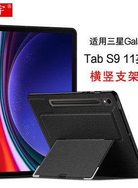 适用于三星Galaxy Tab S9保护壳11英寸平板电脑壳2023款 s9fe横竖支架壳SM-X710/X716B/X718U笔槽硅胶套
