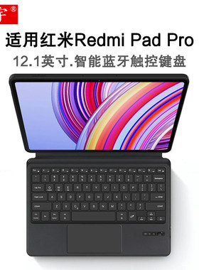 适用于红米Redmi Pad Pro智能蓝牙键盘12.1英寸保护套2024新款小米平板redmipad2pro一体式poco无线妙控键盘