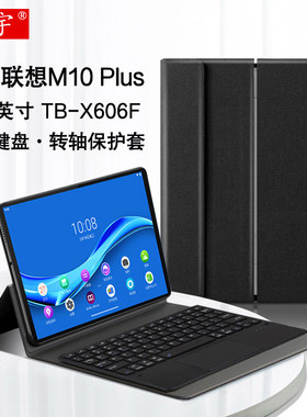 适用于联想M10 Plus键盘保护套10.3英寸m10plus增强版平板电脑转轴皮套TB-X606F/X/N无线蓝牙键盘可拆卸