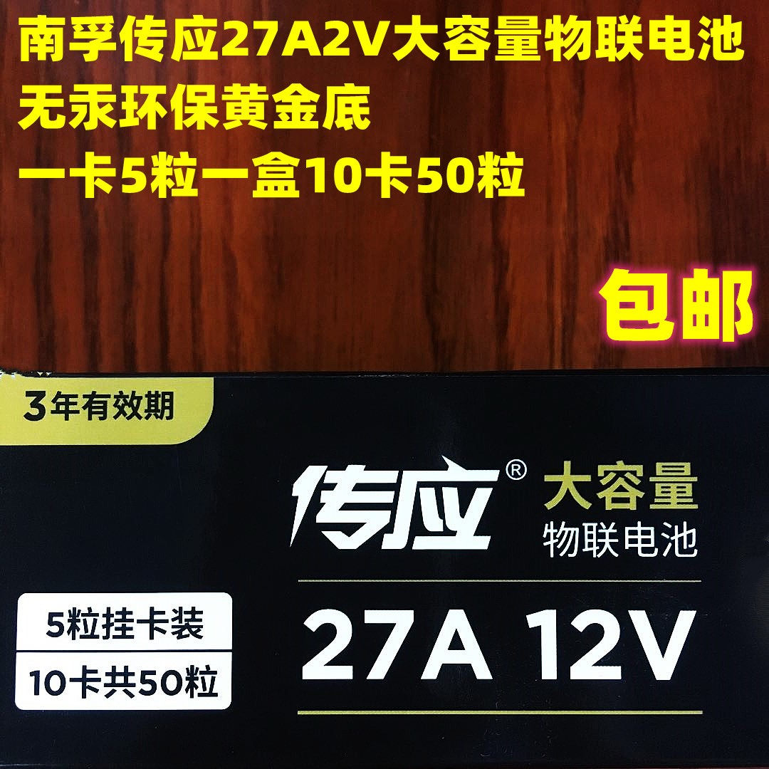 整盒50粒南孚传应电池27A12V卷帘门遥控无线门铃智能灯门锁防盗器