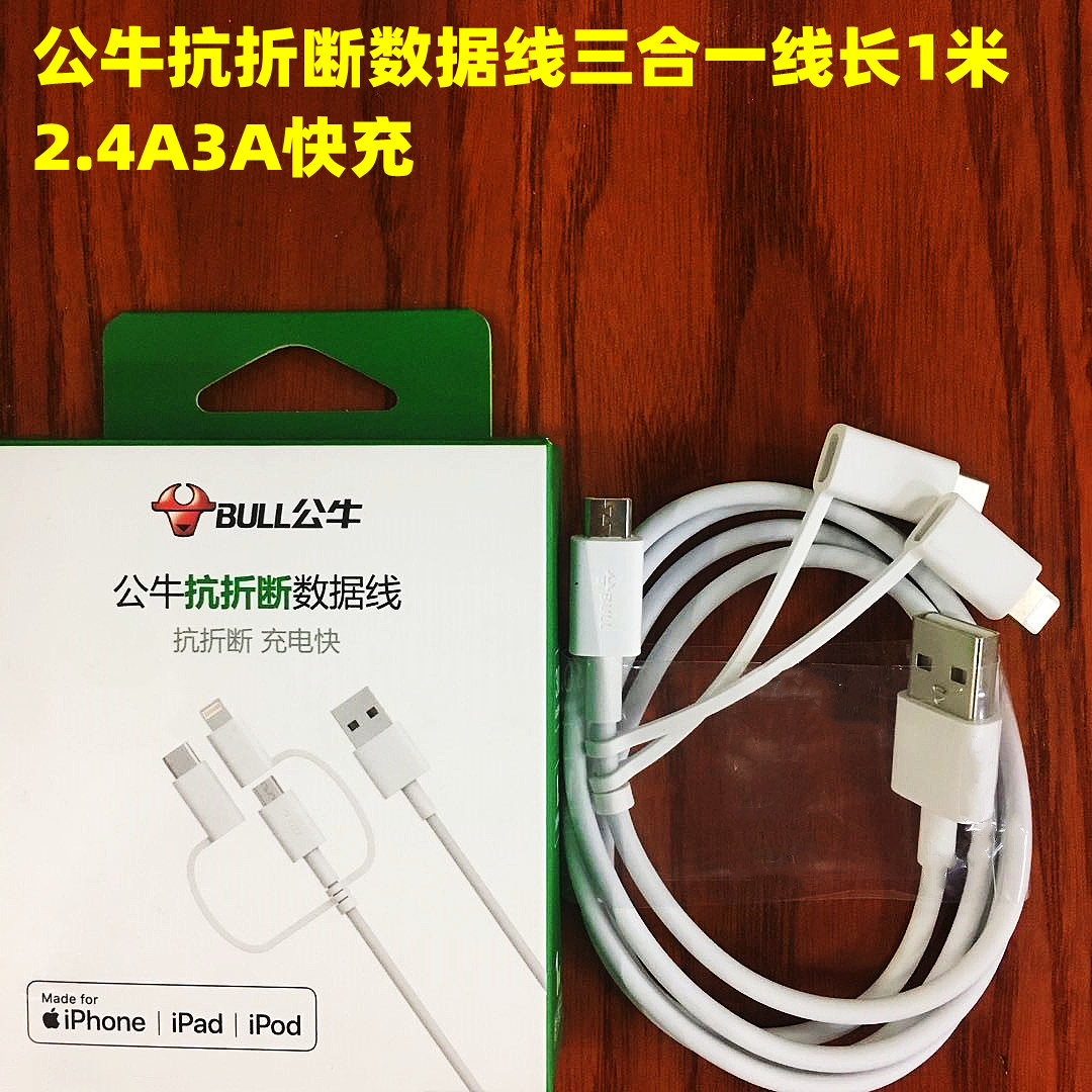 快充公牛三合一数线据1米3A白色