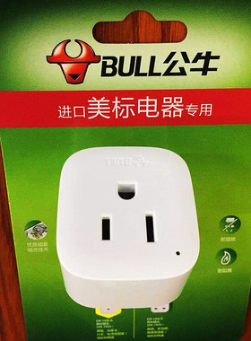 公牛美标转换电插头L01CA10A2500W适用美国加拿大日本美洲等 地区