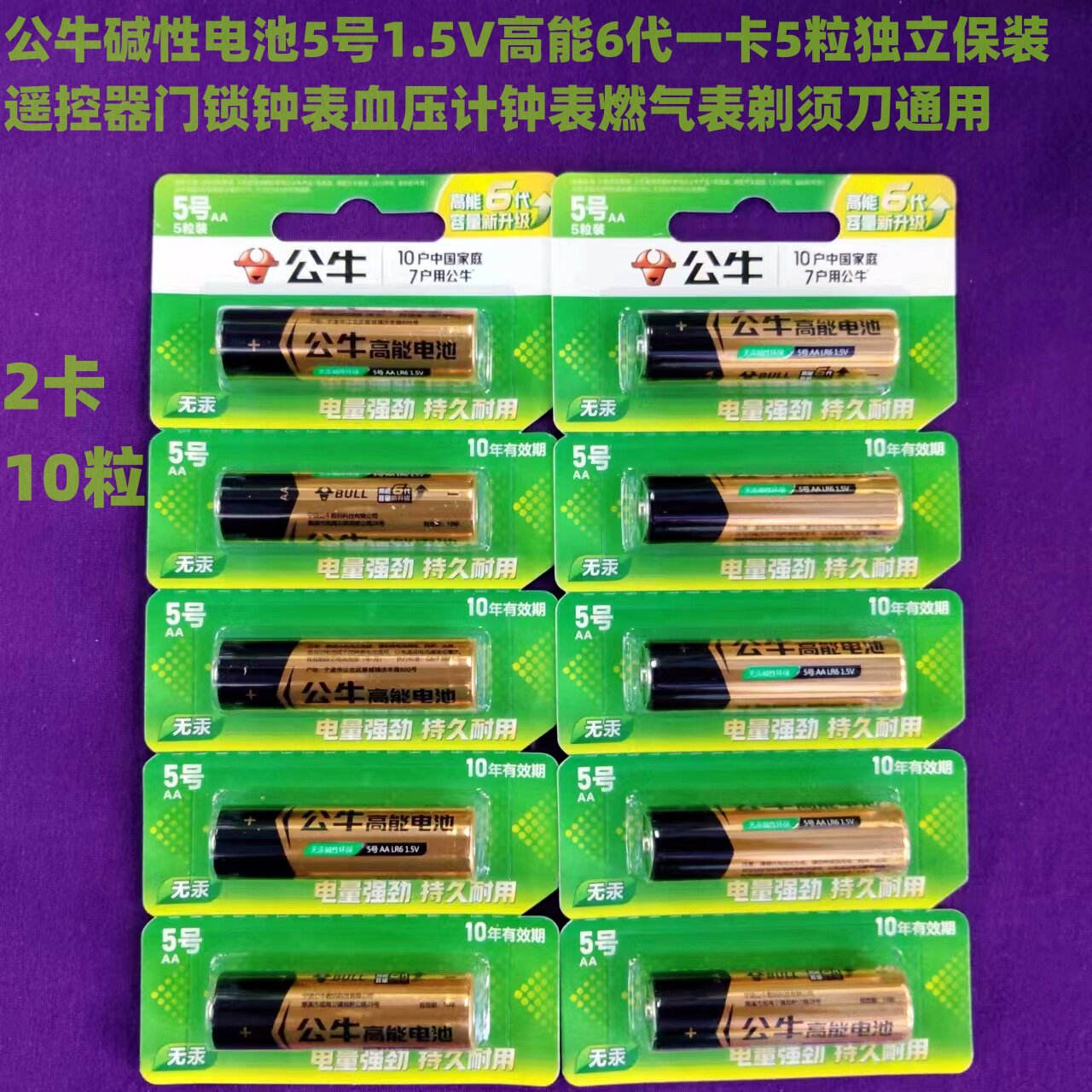 10粒公牛电池5号7号6代五号七号