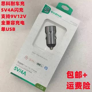 车载充电器思科耐品牌5V/4A闪充
