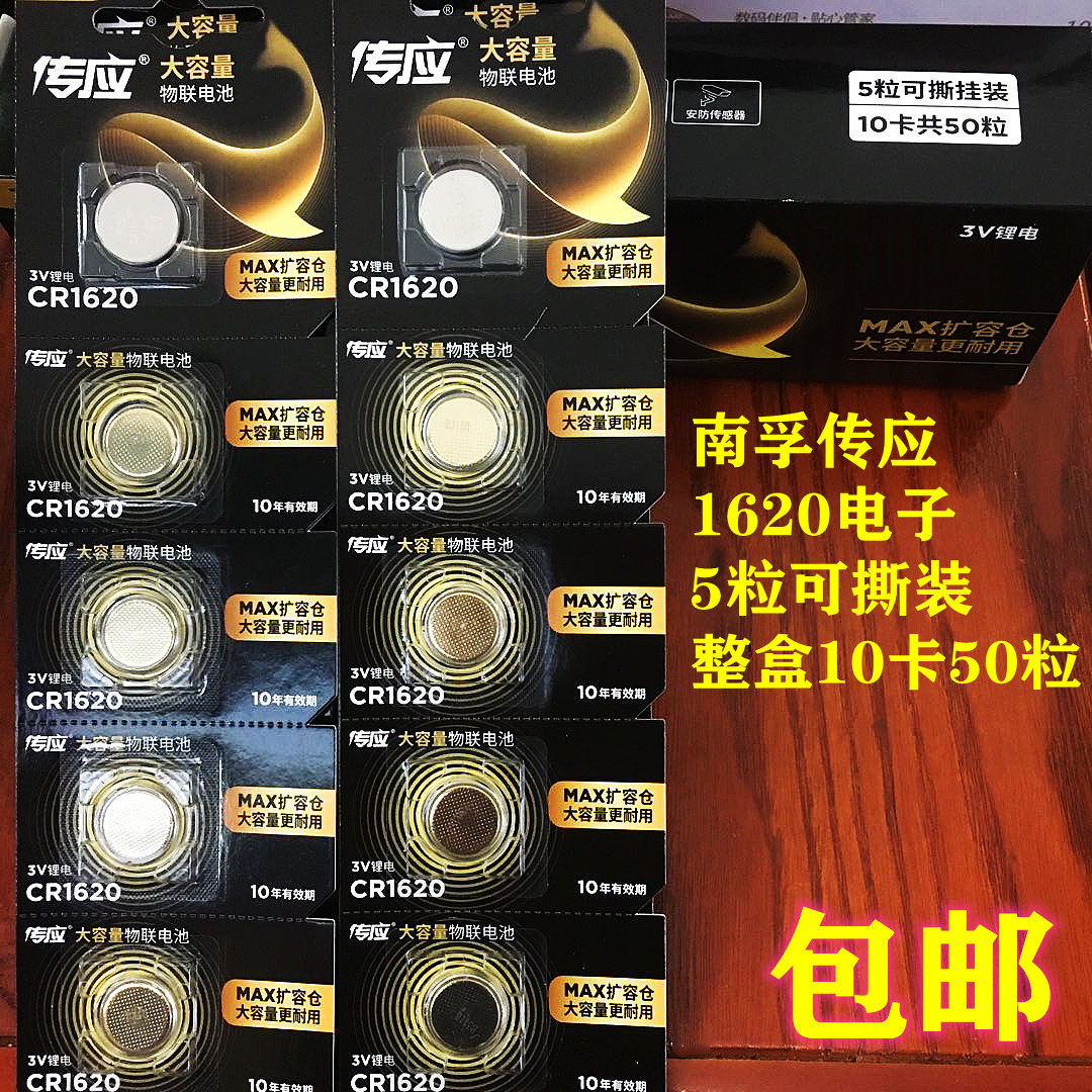 南孚传应纽扣电池CR1620智能钥匙