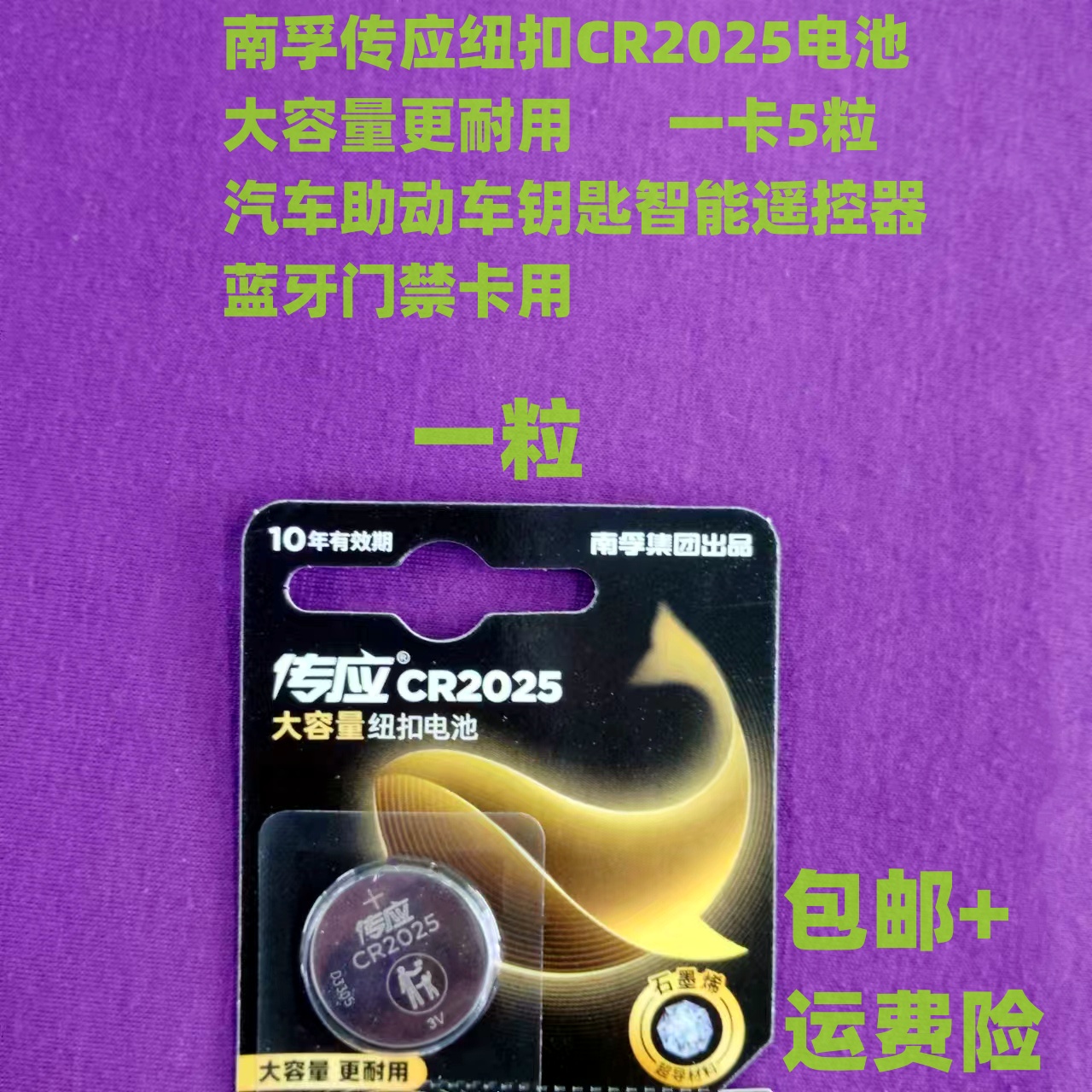 南孚传应CR2025纽扣电池汽车遥控