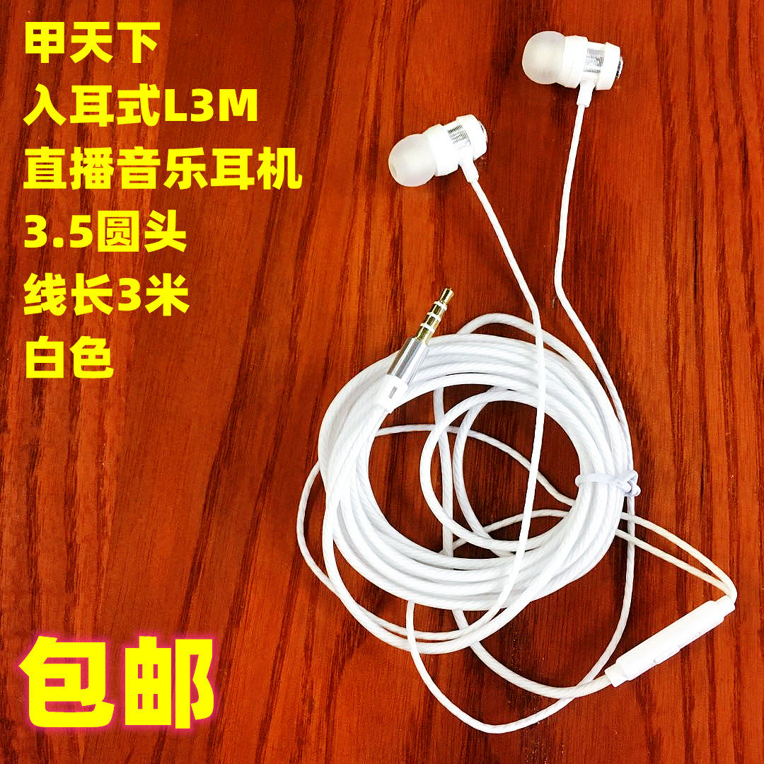 直播耳麦甲天下耳机有线L3M带麦入耳式长3米手机通用圆头3.5 白色