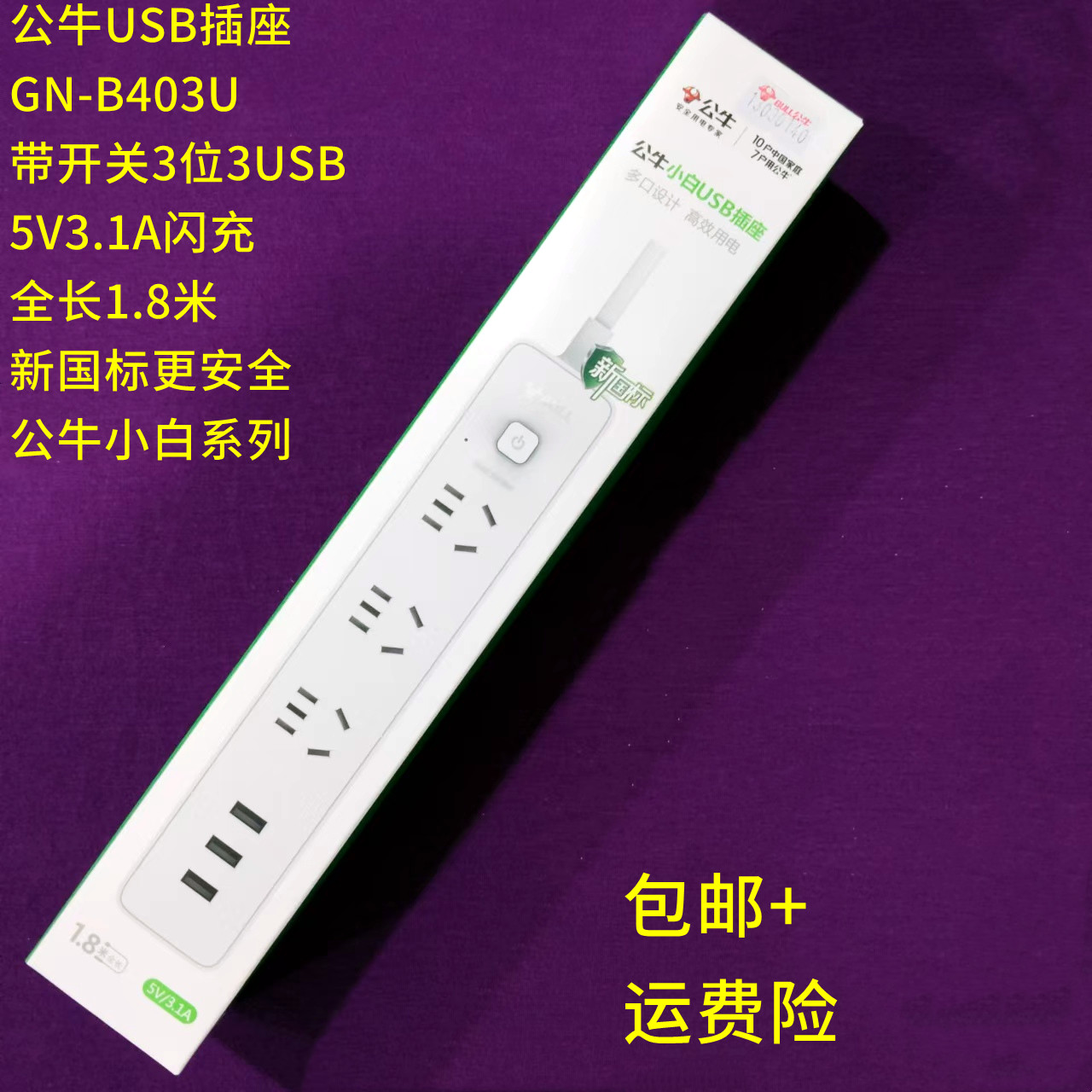 公牛USB插座GN-B403U快充３位３U