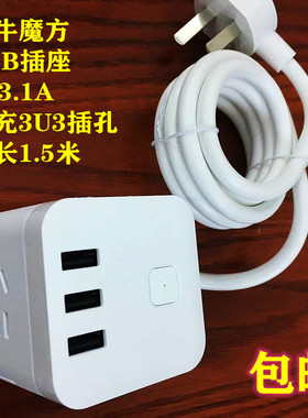 公牛魔方USB插座U303U快充5V3.1A电子开关3U3插孔长1.5米便携白色