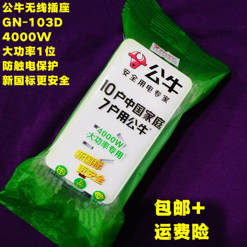 公牛无线插座4000W接线板GN103D