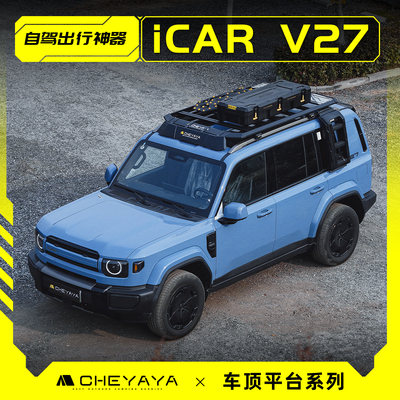 26款iCARV27车顶行李架车顶平台车顶架侧书包爬梯天幕车顶行李箱