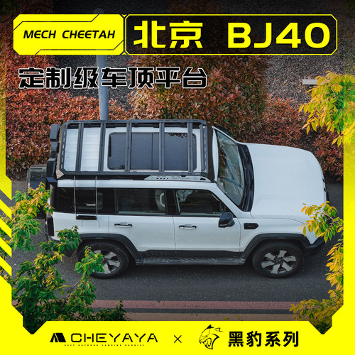 CHEYAY北京BJ40车顶行李架车顶平台车顶架爬梯机甲天幕车顶行李箱