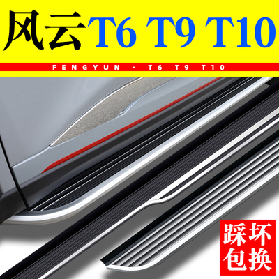 风云T6T8T9T10T11脚踏板X3X3L