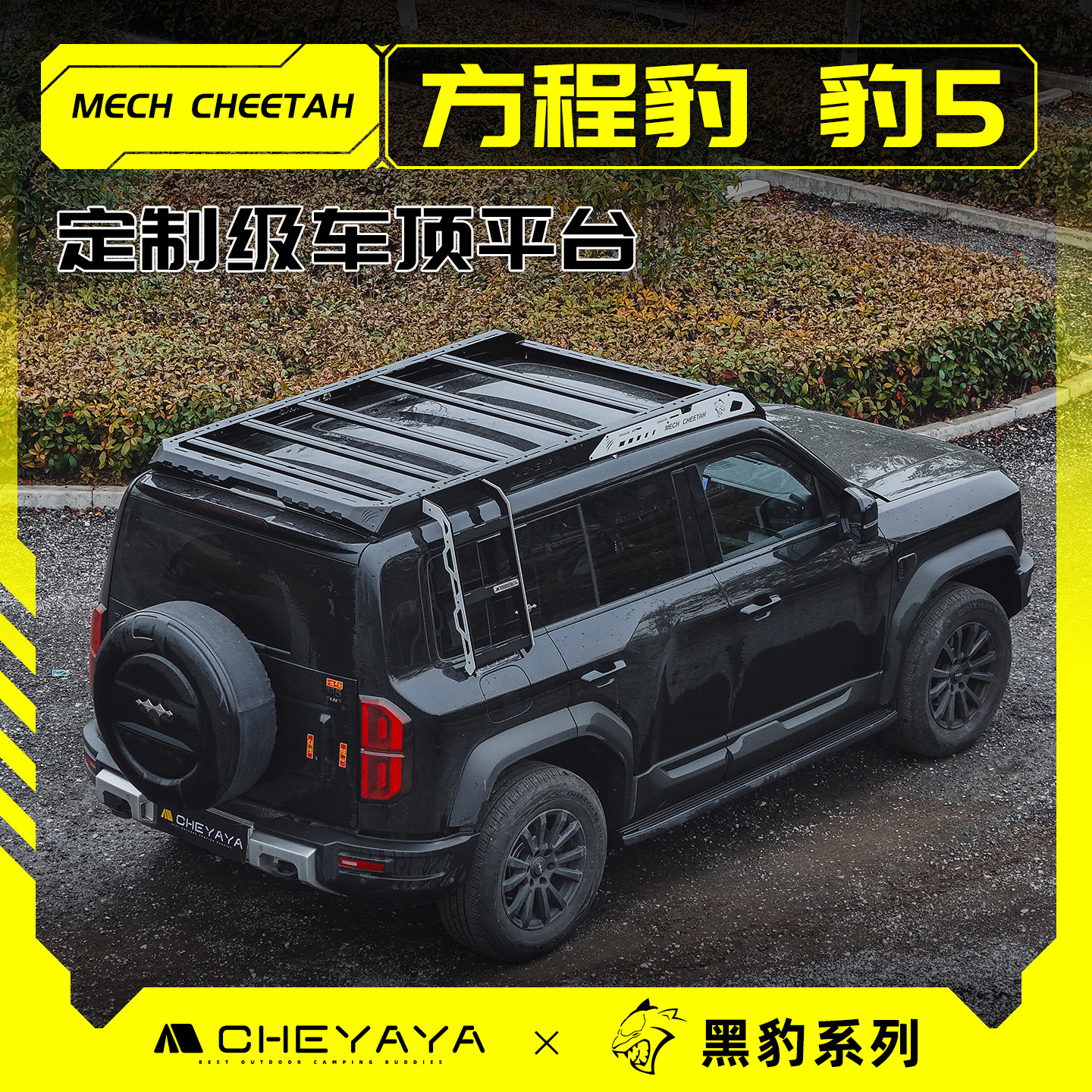 方程豹5专用车顶行李架