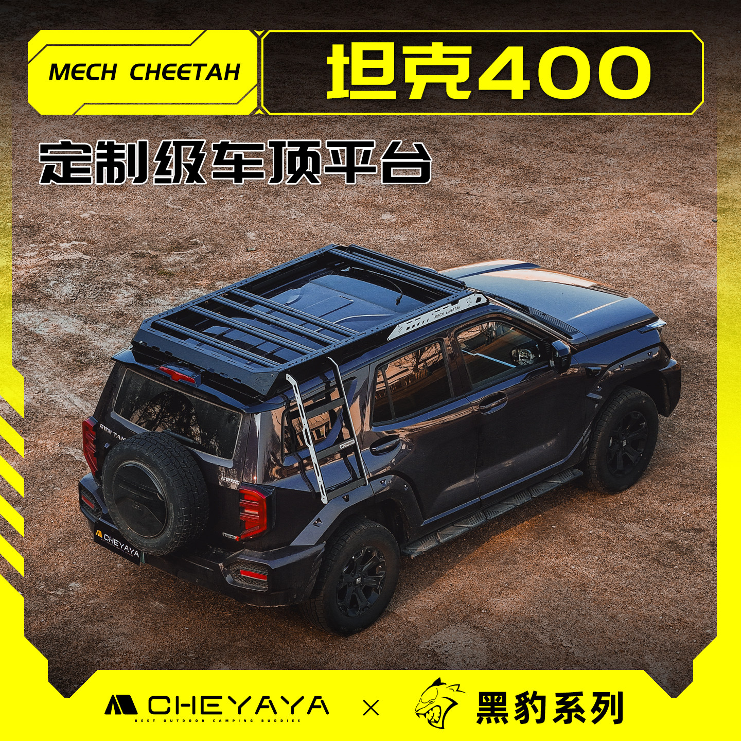 坦克400车顶行李架车顶平台