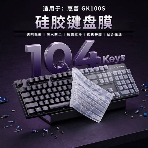 适用于惠普GK100S专用办公机械键盘硅胶键盘膜惠普GK100S透明硅胶2026客制化保护膜惠普GK100S机械键盘104键